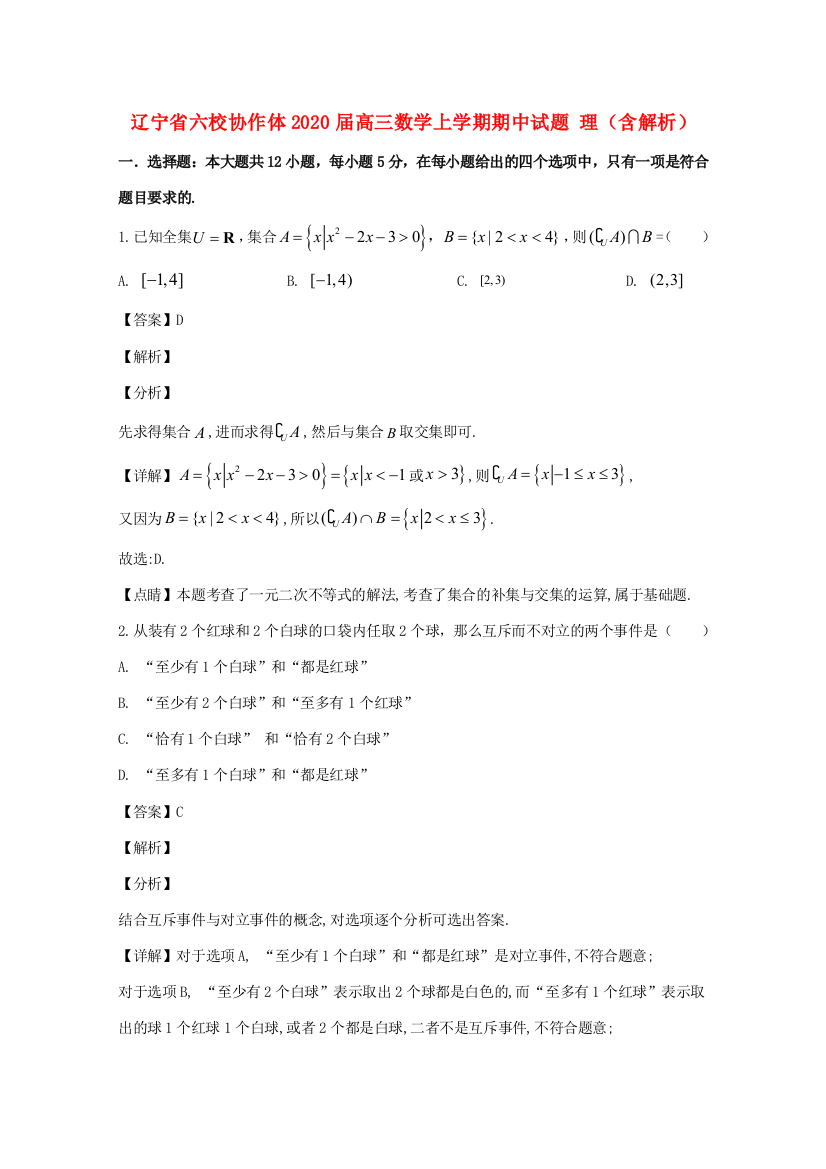 辽宁省六校协作体高三数学上学期期中试题