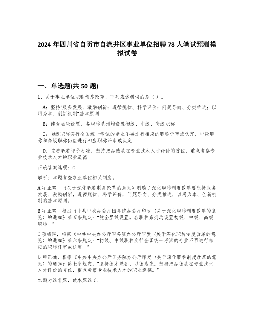 2024年四川省自贡市自流井区事业单位招聘78人笔试预测模拟试卷-43