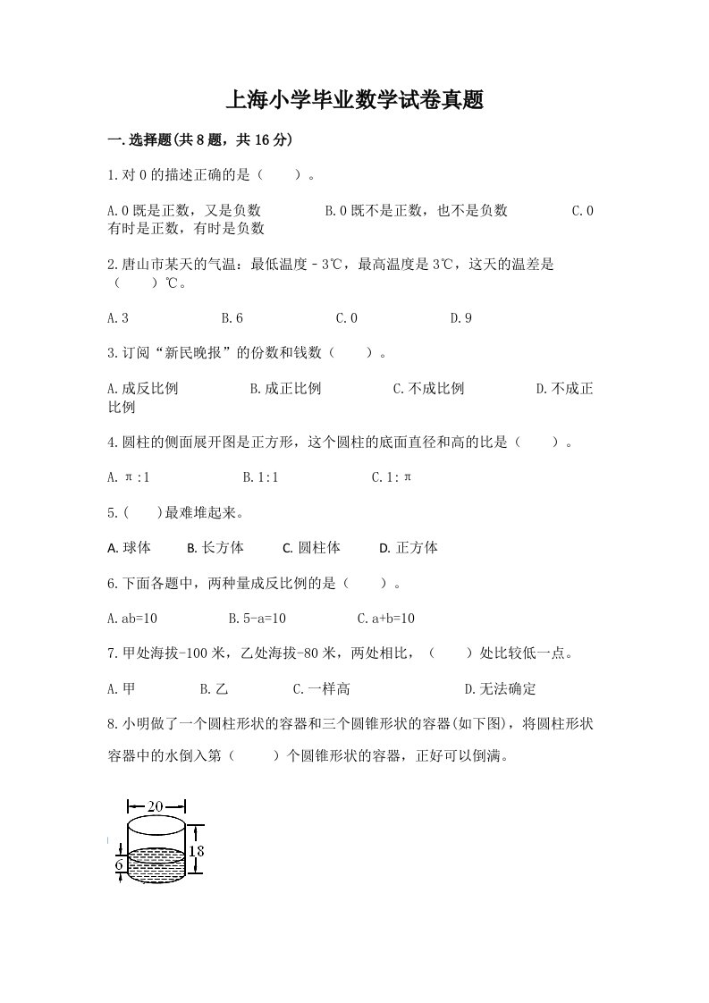 上海小学毕业数学试卷真题附精品答案