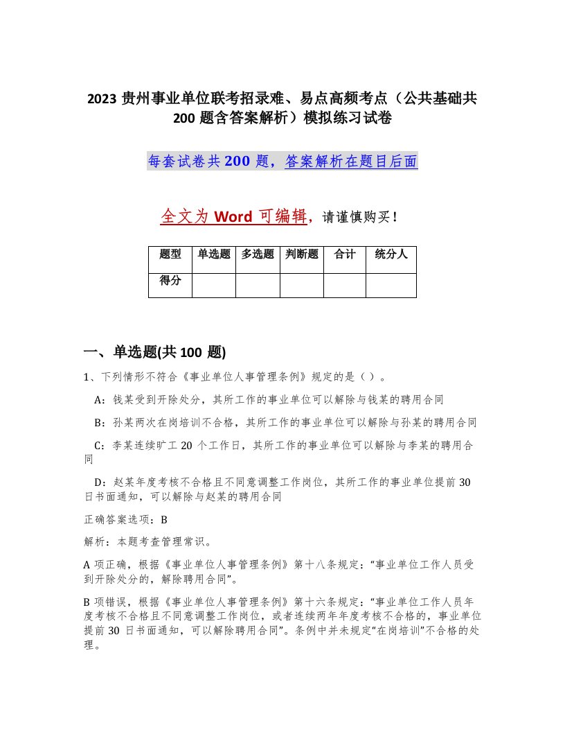 2023贵州事业单位联考招录难易点高频考点公共基础共200题含答案解析模拟练习试卷