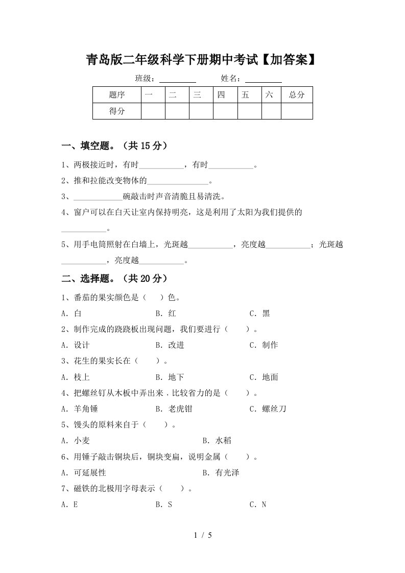 青岛版二年级科学下册期中考试加答案