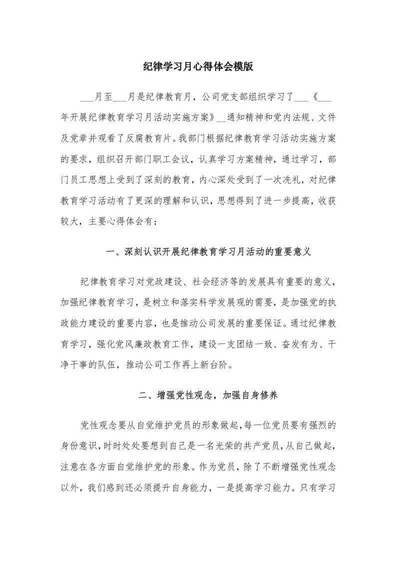 纪律学习月心得体会模版