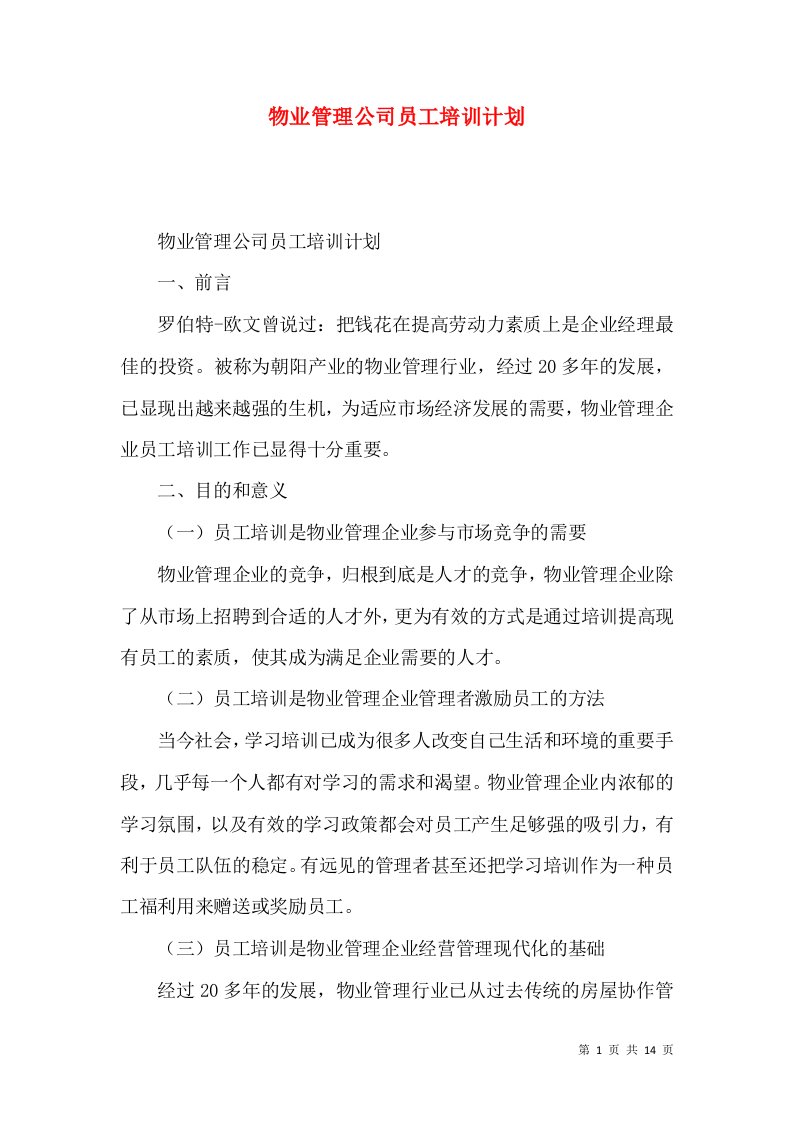 物业管理公司员工培训计划