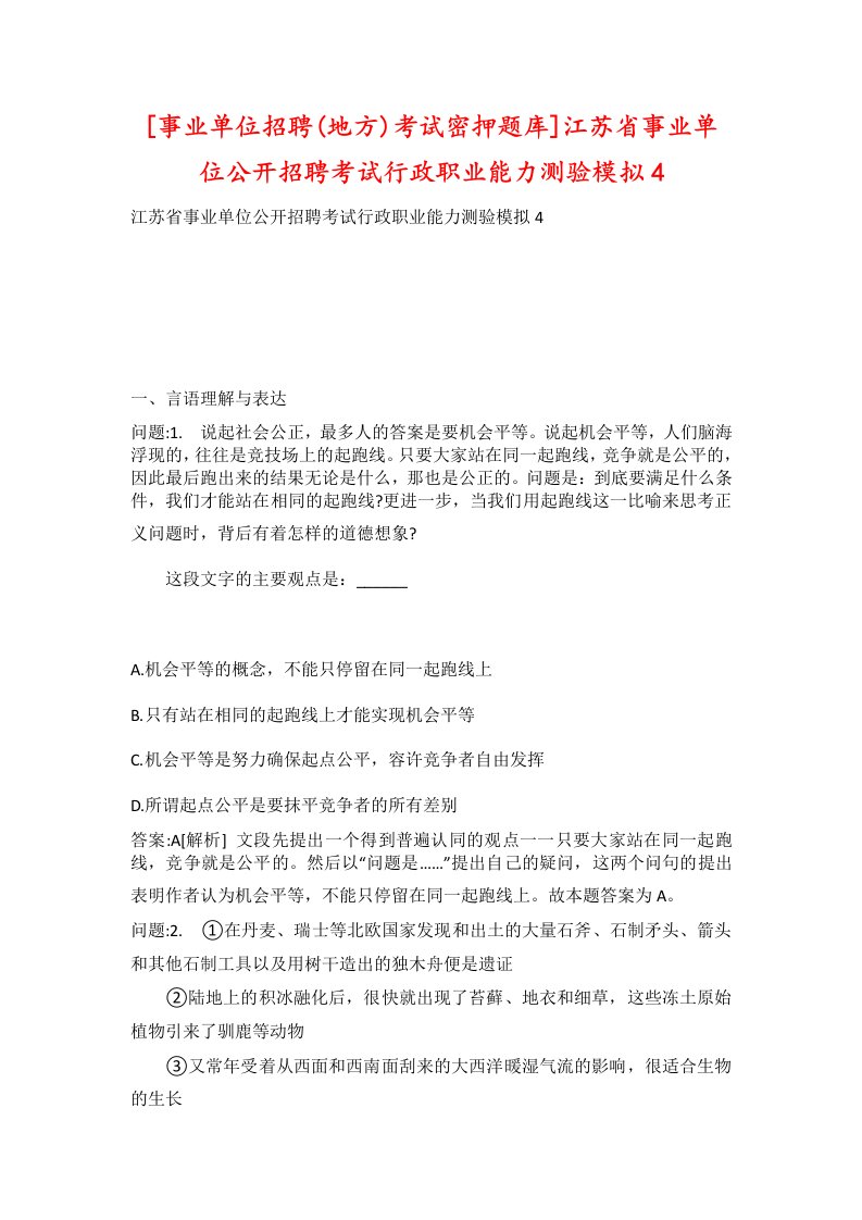 事业单位招聘地方考试密押题库江苏省事业单位公开招聘考试行政职业能力测验模拟4