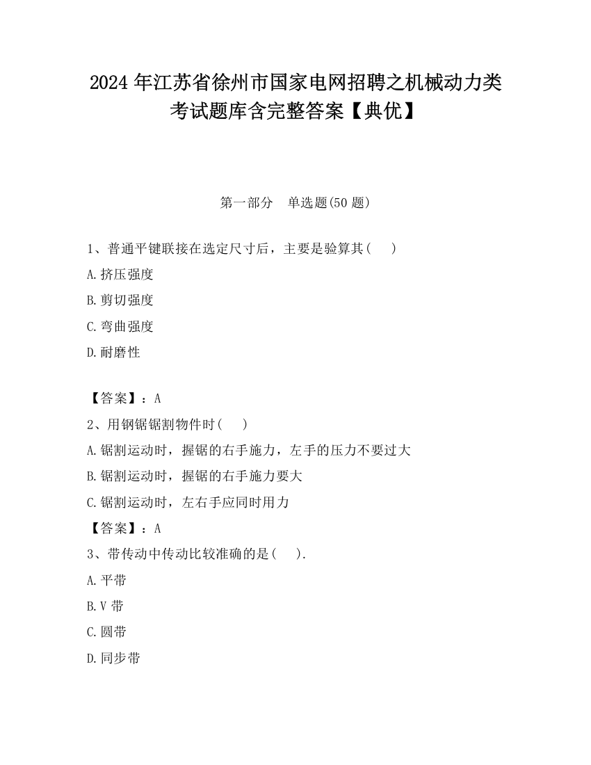 2024年江苏省徐州市国家电网招聘之机械动力类考试题库含完整答案【典优】