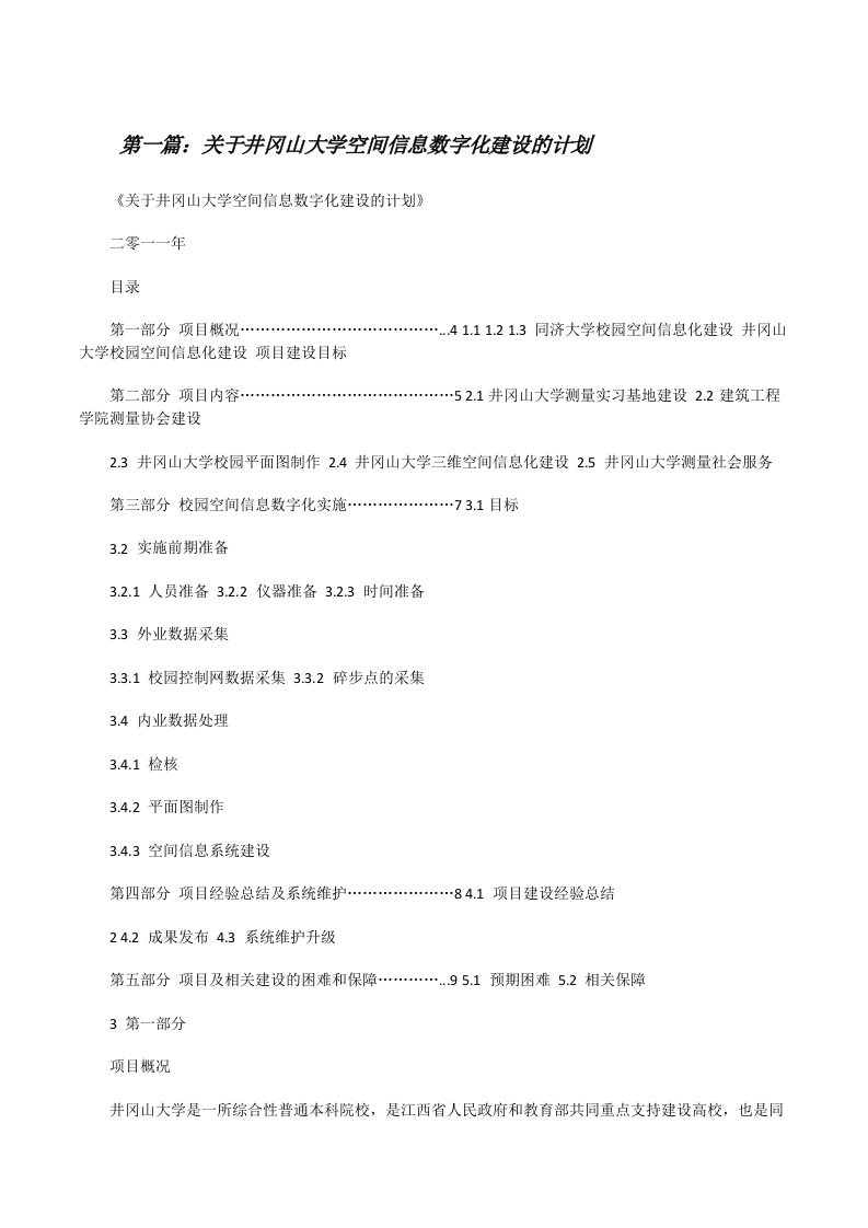 关于井冈山大学空间信息数字化建设的计划[修改版]