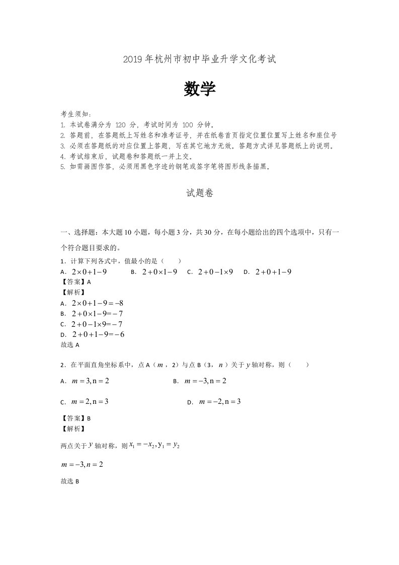 2019年杭州中考数学试卷答案解析