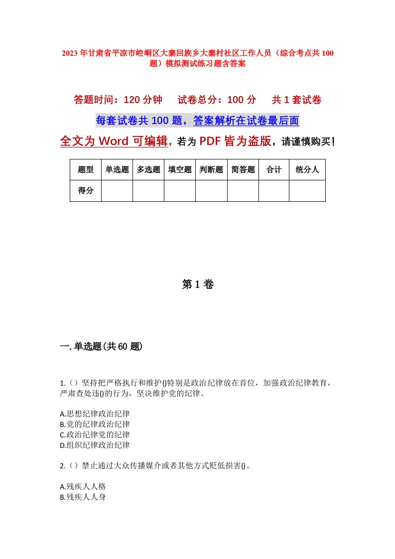 2023年甘肃省平凉市崆峒区大寨回族乡大寨村社区工作人员综合考点共100题模拟测试练习题含答案