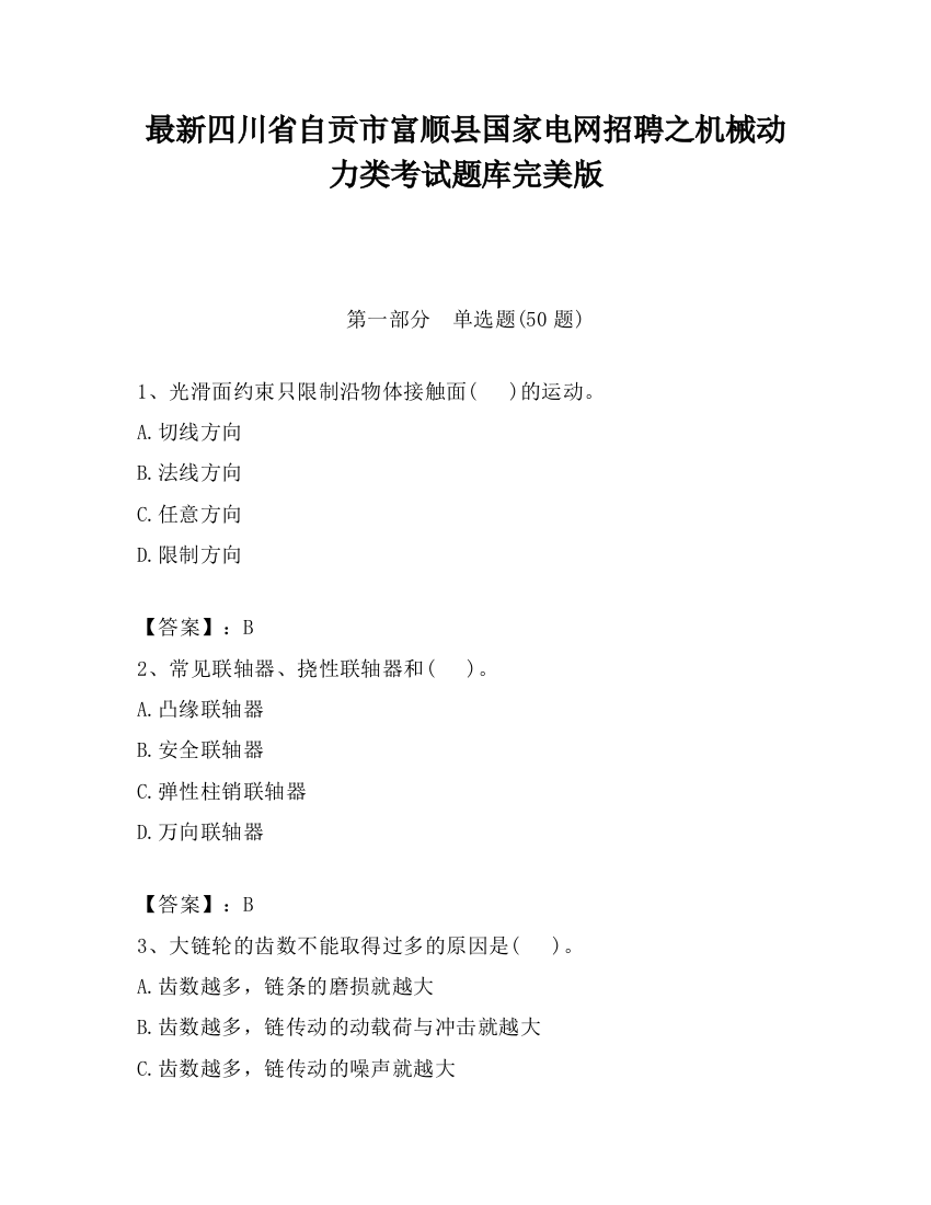 最新四川省自贡市富顺县国家电网招聘之机械动力类考试题库完美版