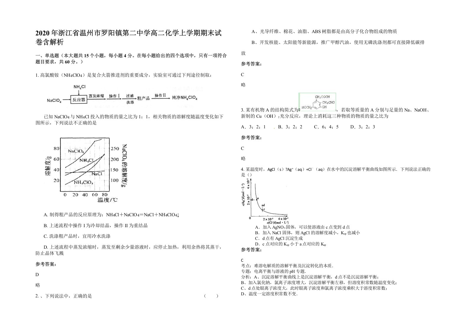 2020年浙江省温州市罗阳镇第二中学高二化学上学期期末试卷含解析