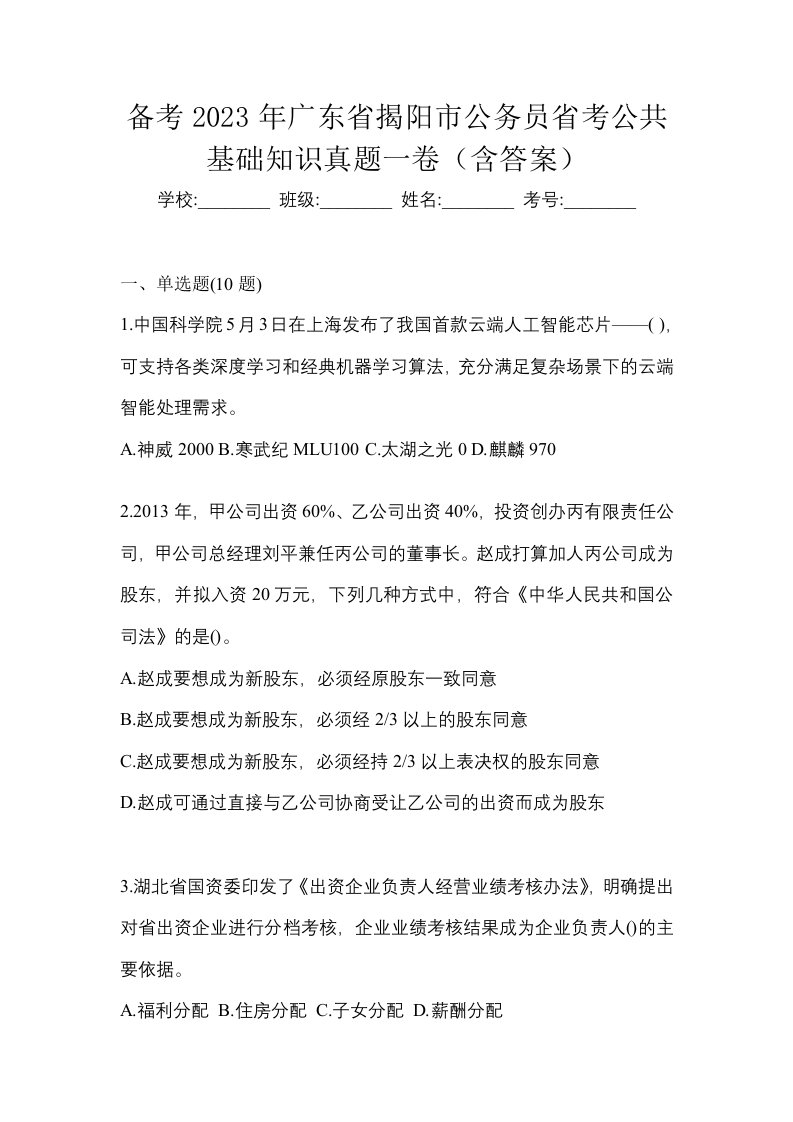 备考2023年广东省揭阳市公务员省考公共基础知识真题一卷含答案