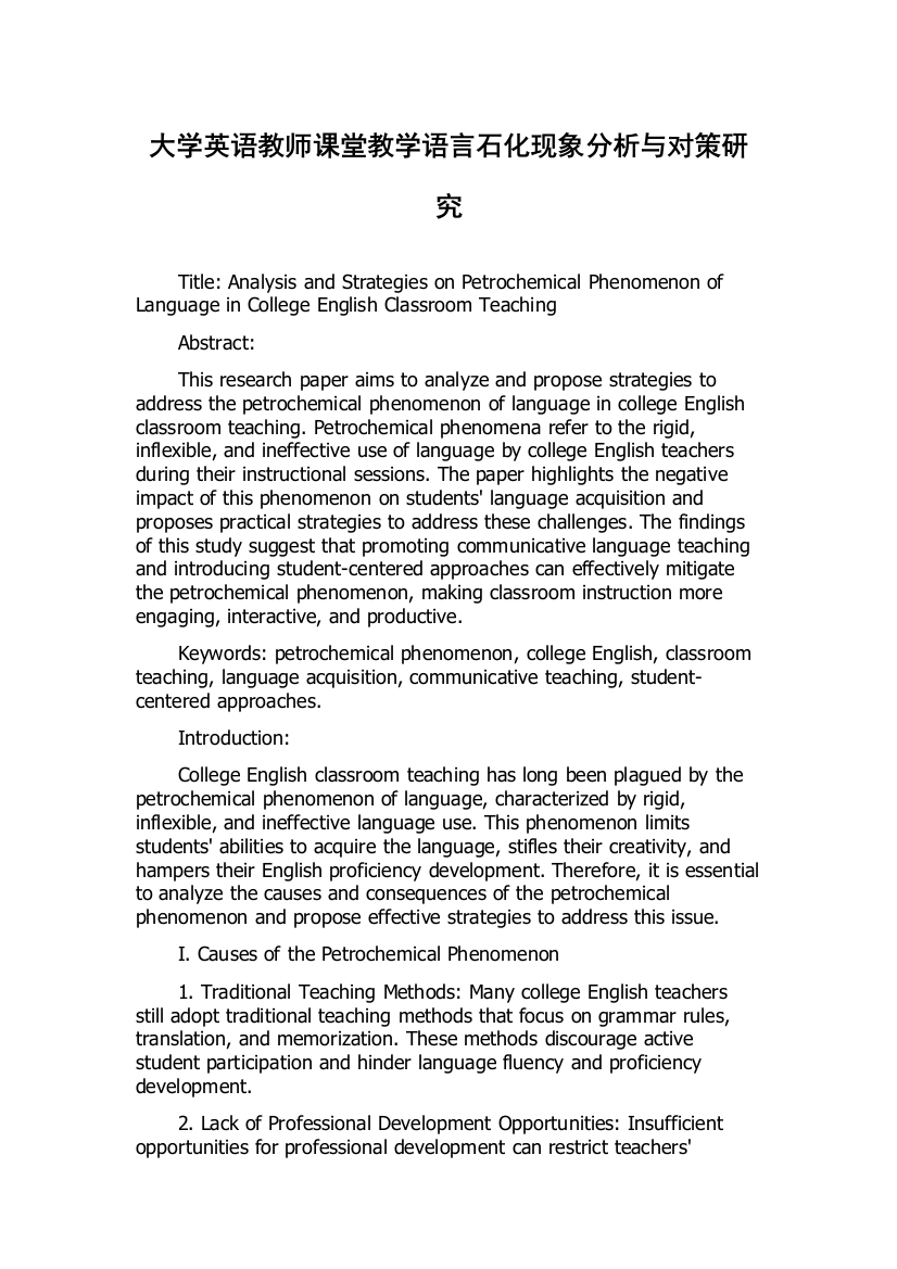 大学英语教师课堂教学语言石化现象分析与对策研究