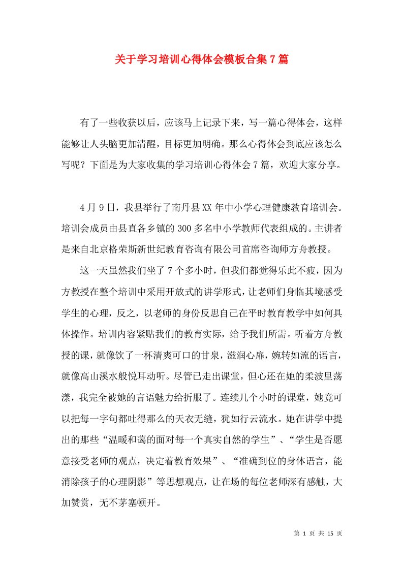 关于学习培训心得体会模板合集7篇