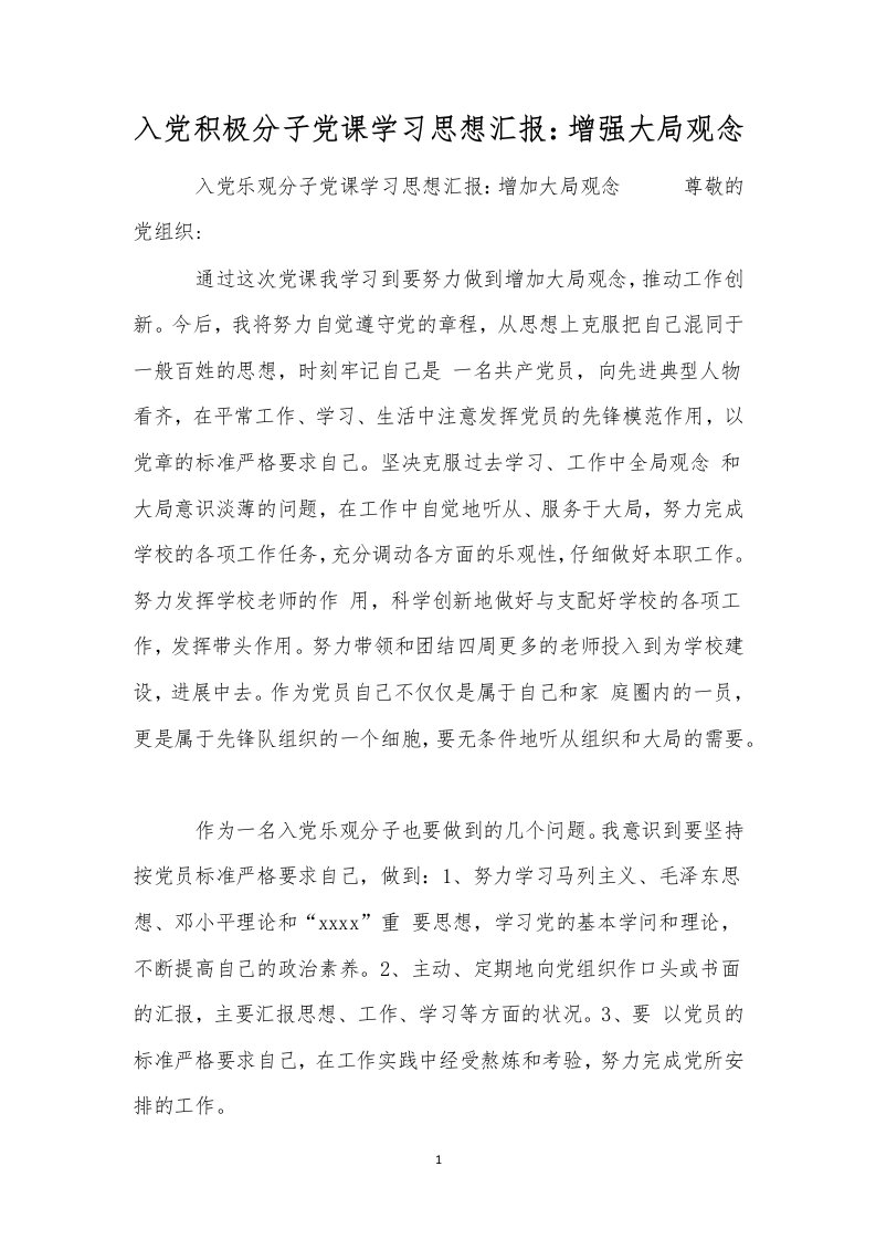 入党积极分子党课学习思想汇报：增强大局观念