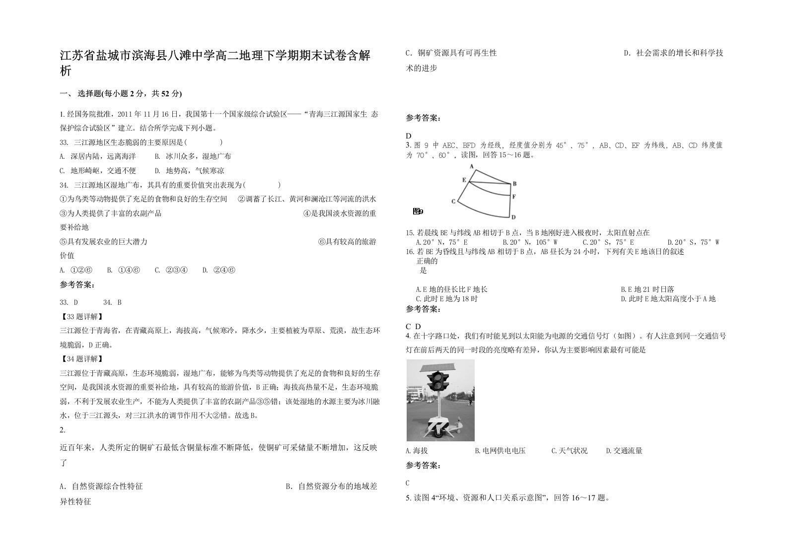 江苏省盐城市滨海县八滩中学高二地理下学期期末试卷含解析