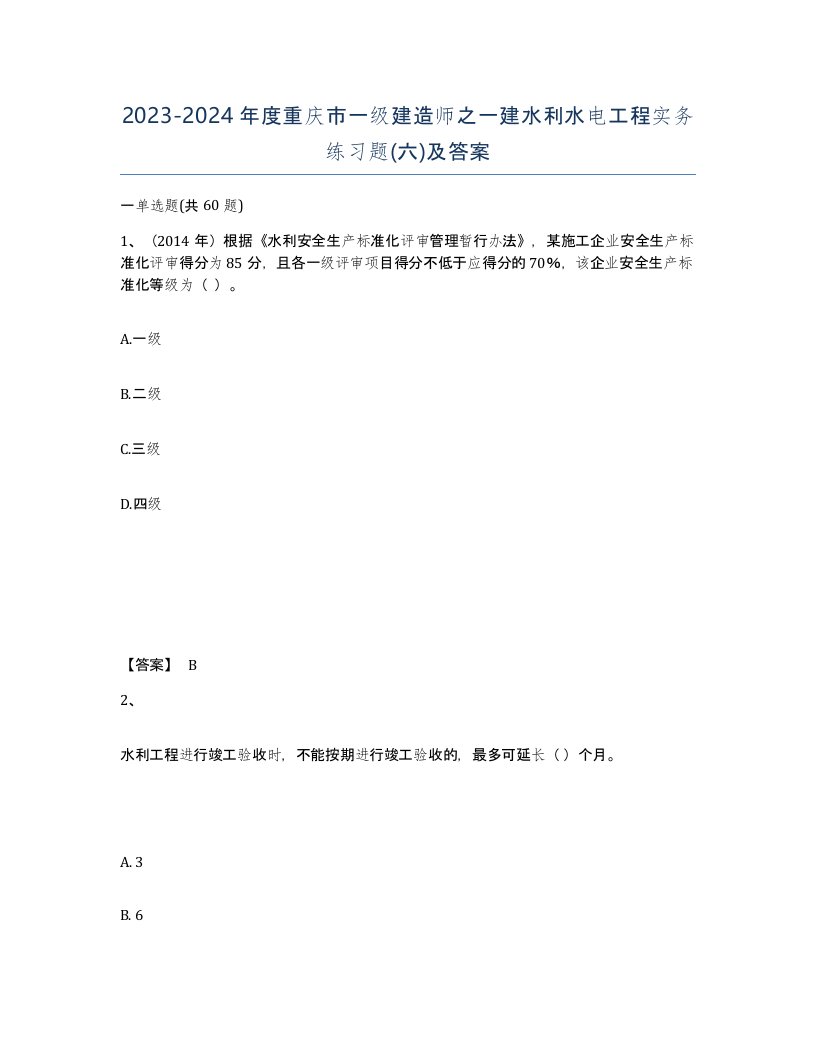 2023-2024年度重庆市一级建造师之一建水利水电工程实务练习题六及答案