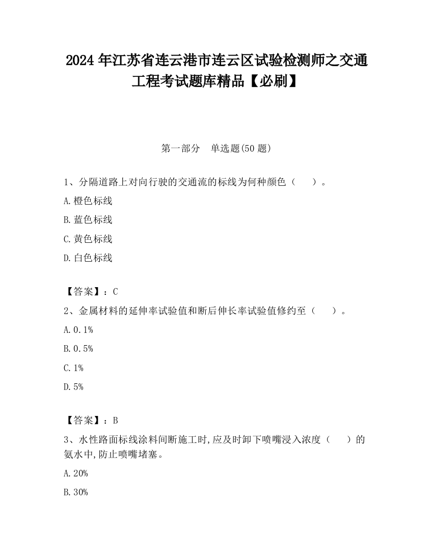 2024年江苏省连云港市连云区试验检测师之交通工程考试题库精品【必刷】