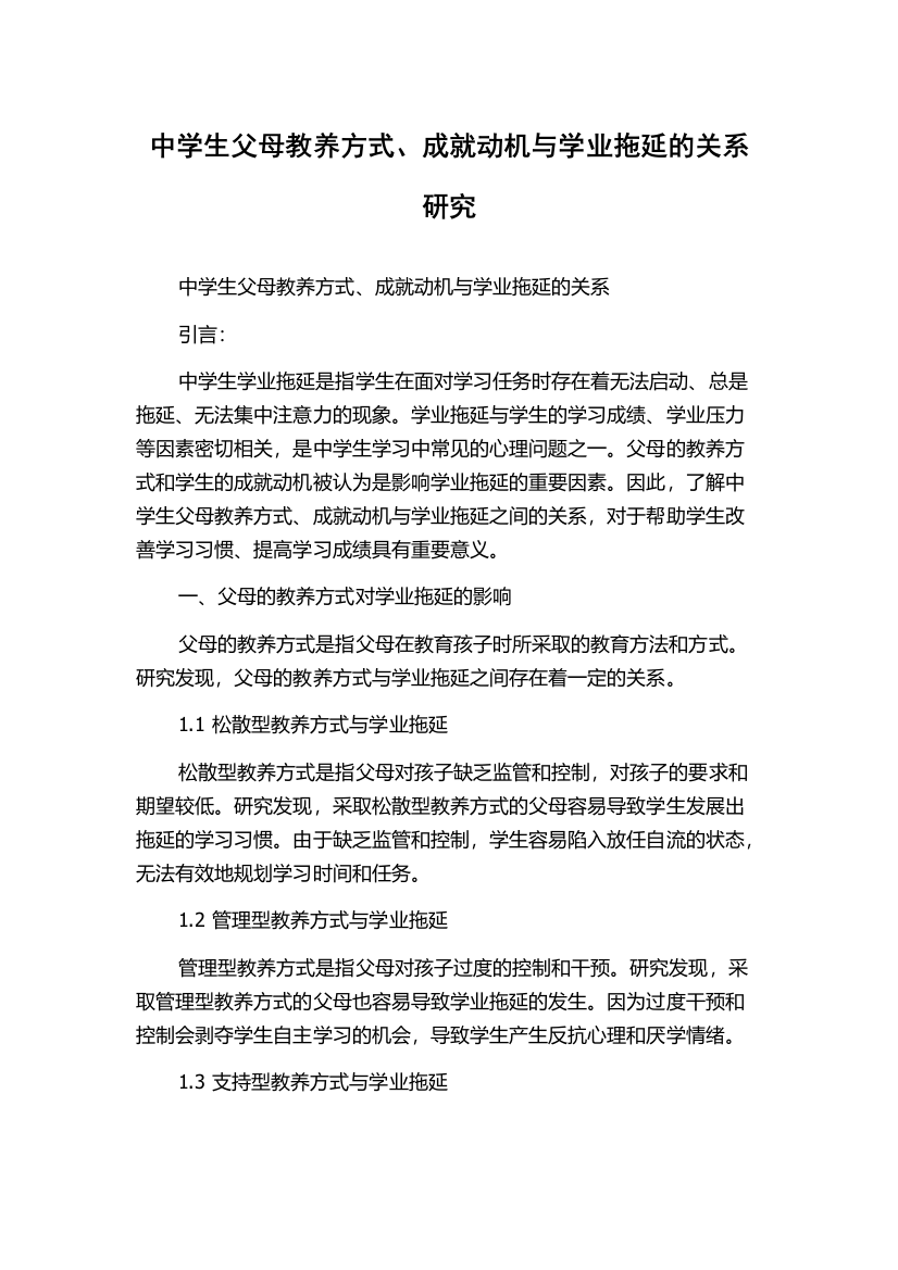 中学生父母教养方式、成就动机与学业拖延的关系研究