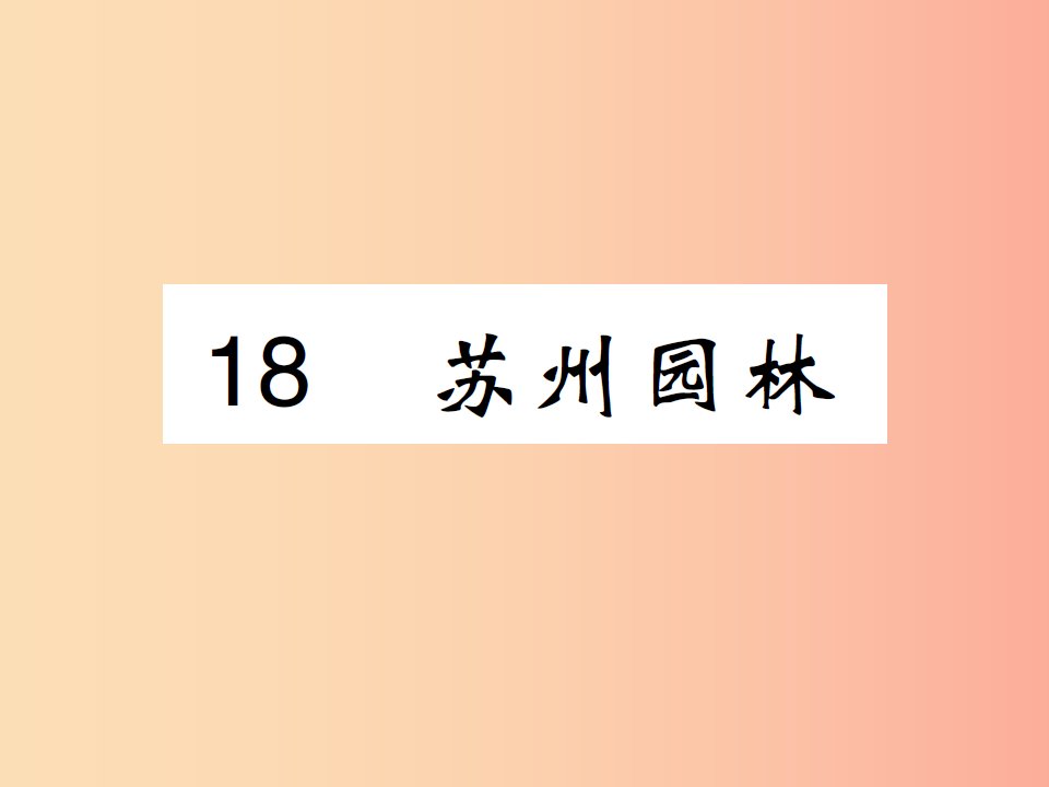 八年级语文上册第五单元第18课苏州园林课件新人教版