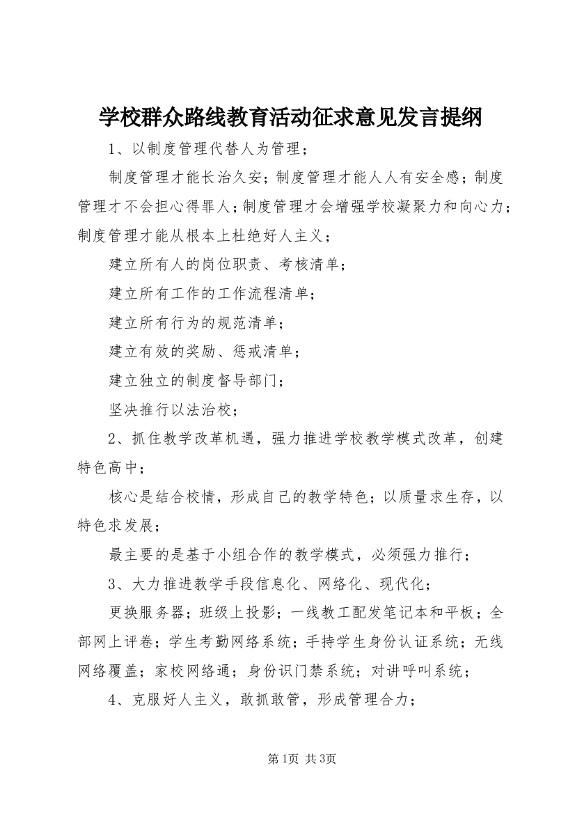 学校群众路线教育活动征求意见发言提纲