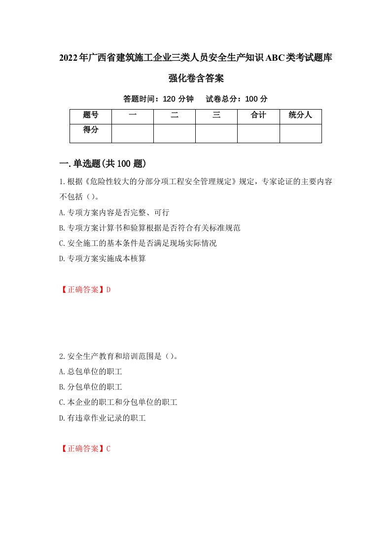 2022年广西省建筑施工企业三类人员安全生产知识ABC类考试题库强化卷含答案第17卷