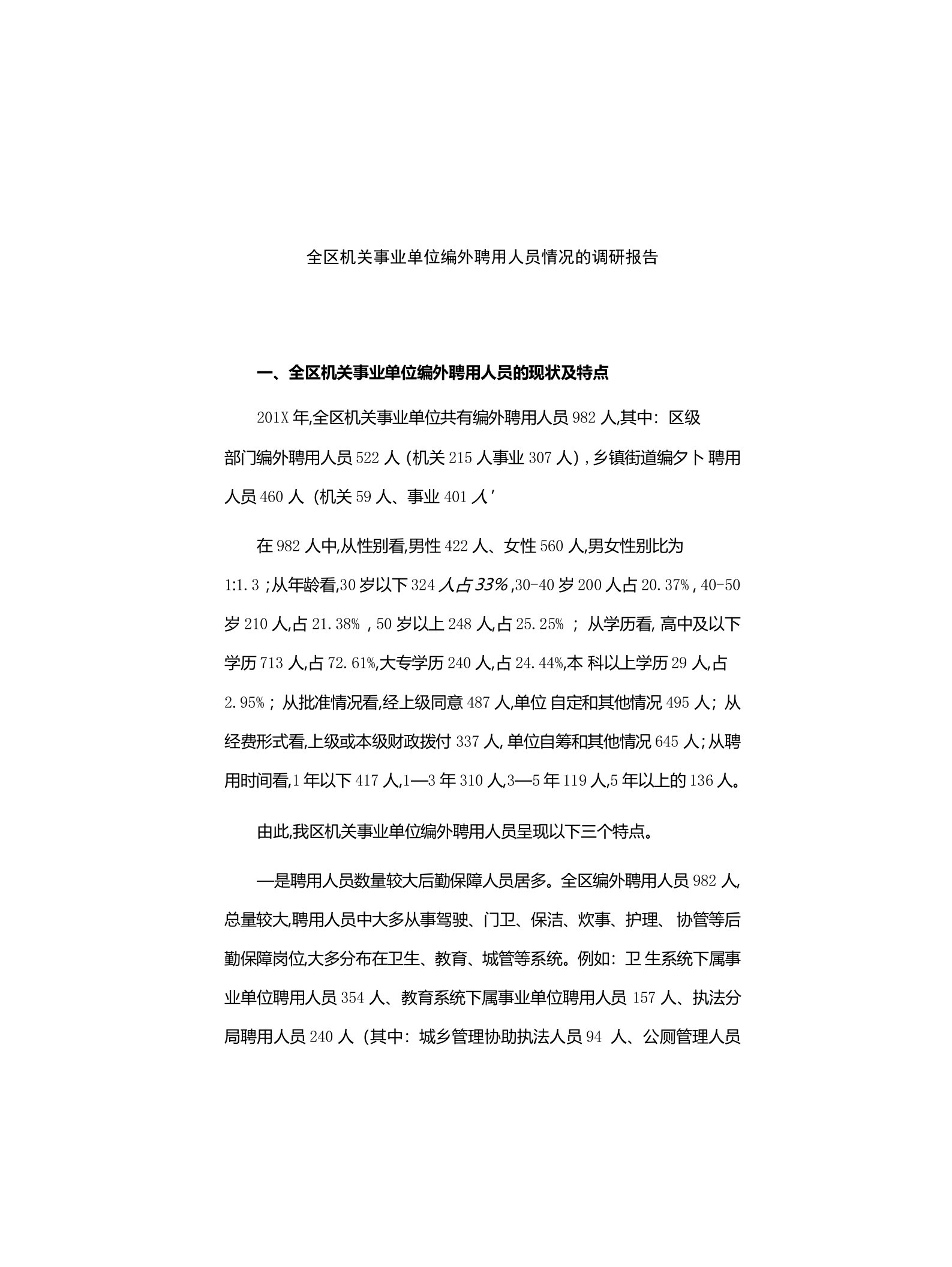 全区机关事业单位编外聘用人员情况的调研报告