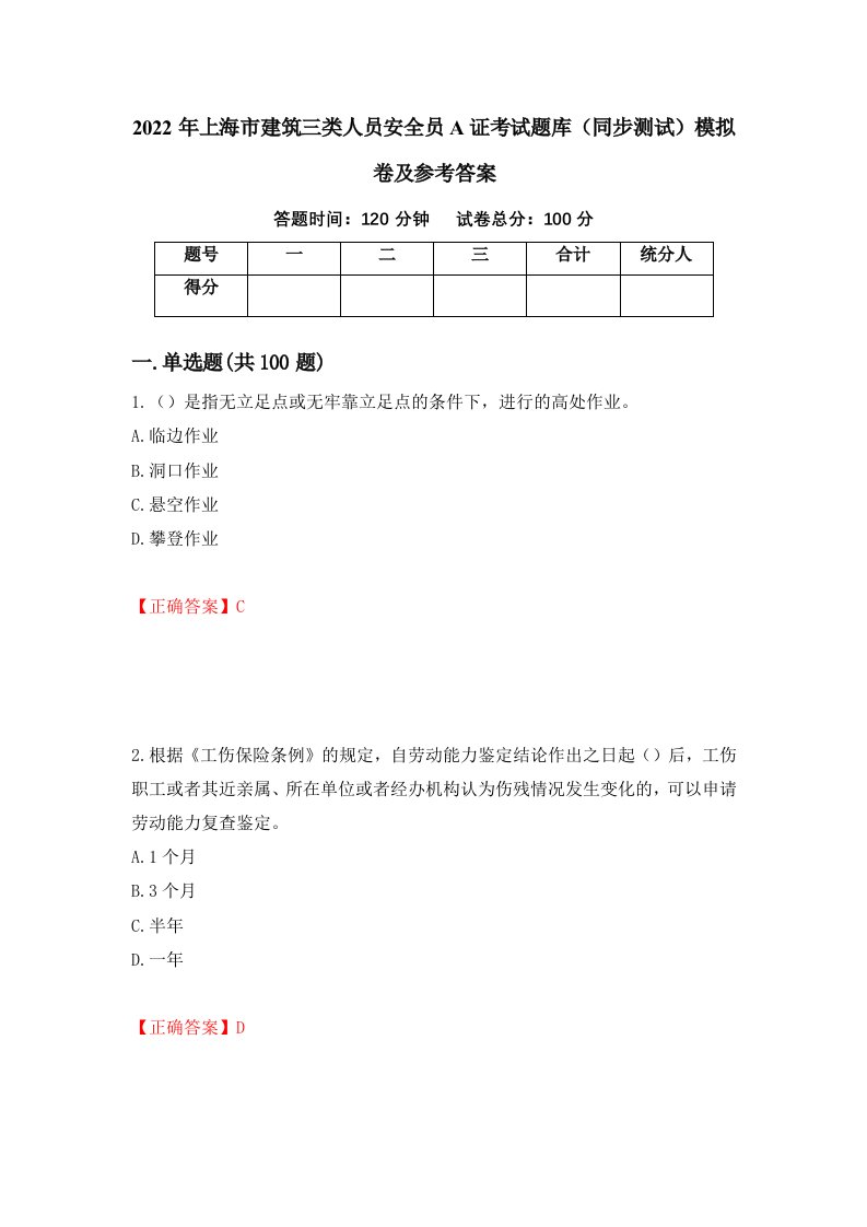 2022年上海市建筑三类人员安全员A证考试题库同步测试模拟卷及参考答案41