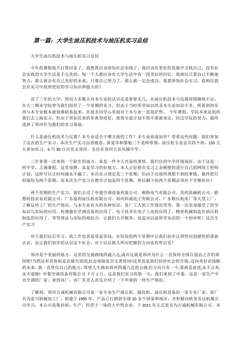 大学生油压机技术与油压机实习总结[修改版]