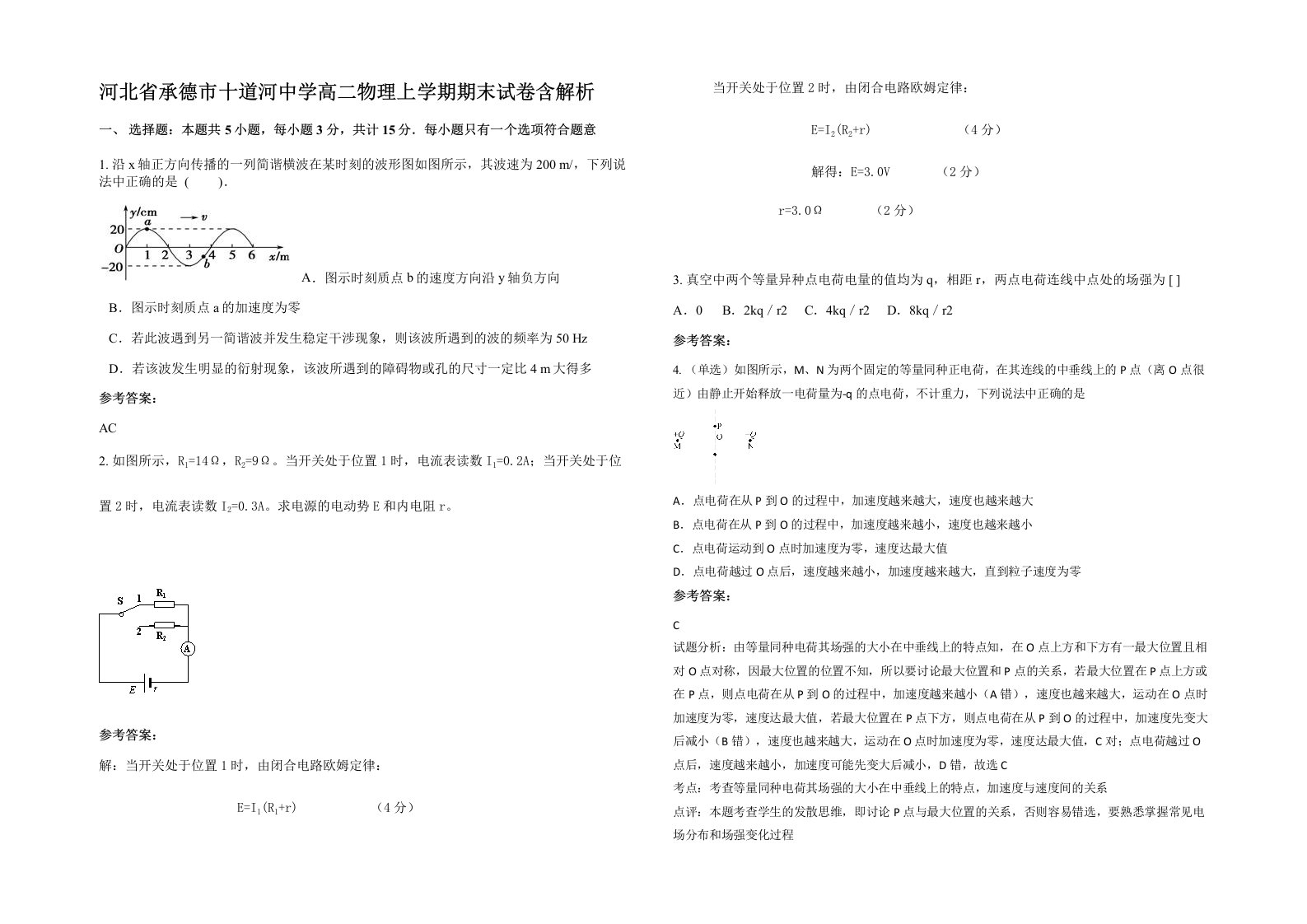 河北省承德市十道河中学高二物理上学期期末试卷含解析