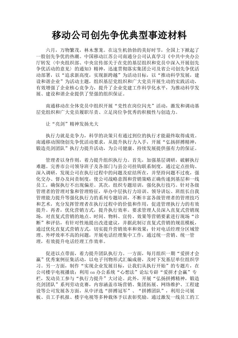 移动公司创先争优典型事迹材料