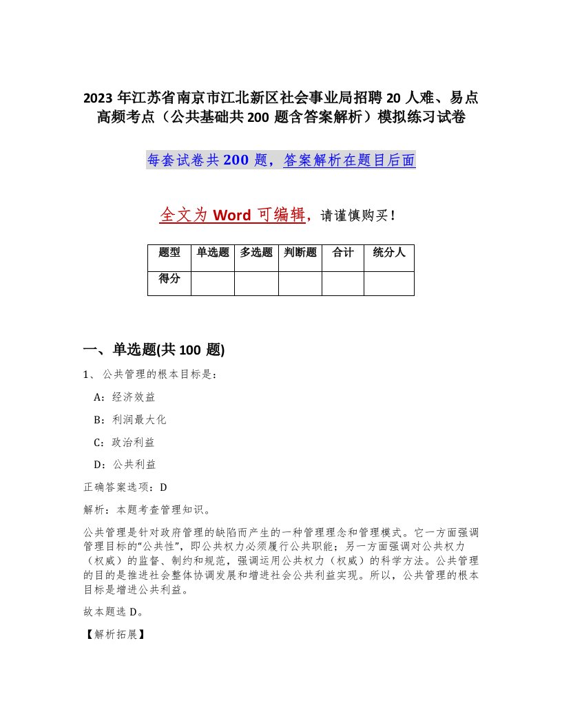 2023年江苏省南京市江北新区社会事业局招聘20人难易点高频考点公共基础共200题含答案解析模拟练习试卷