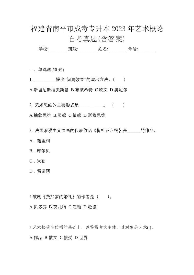 福建省南平市成考专升本2023年艺术概论自考真题含答案