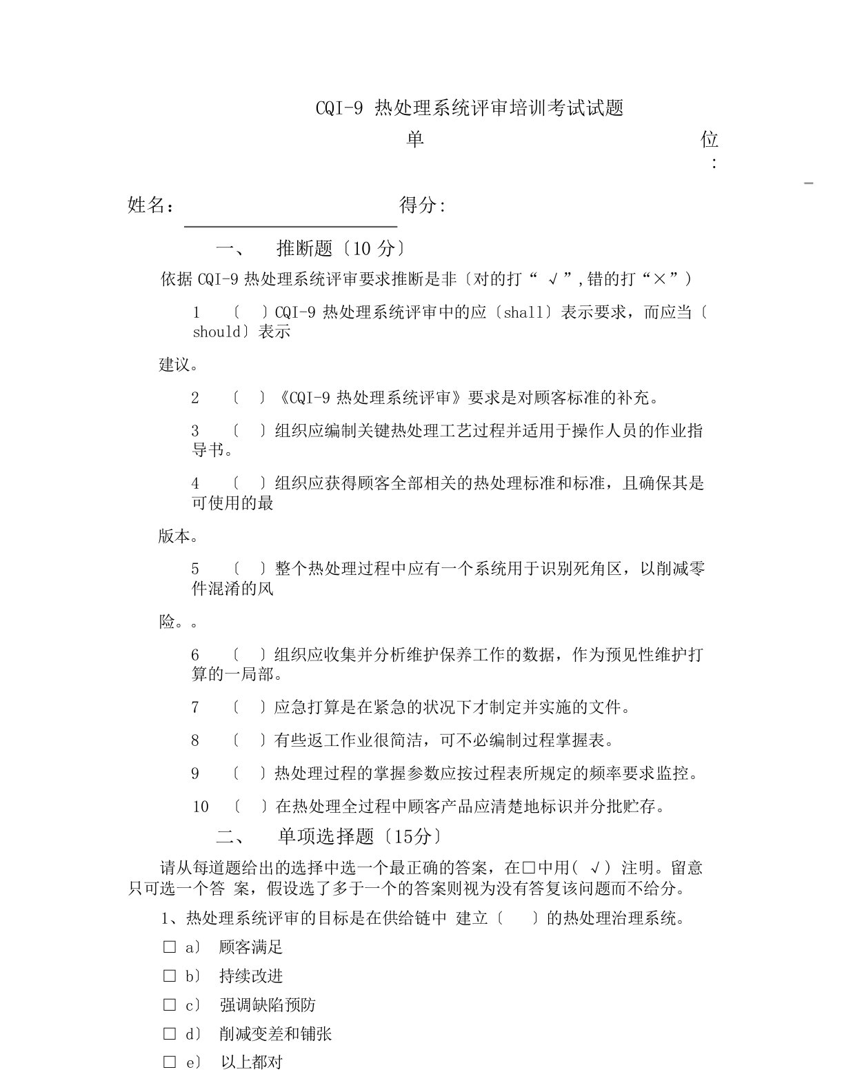 CQI-9内审员考试卷