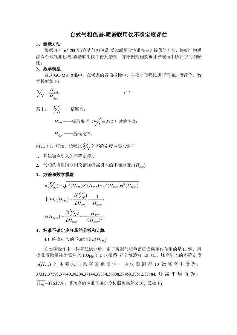 台式气相色谱-质谱联用仪不确定度