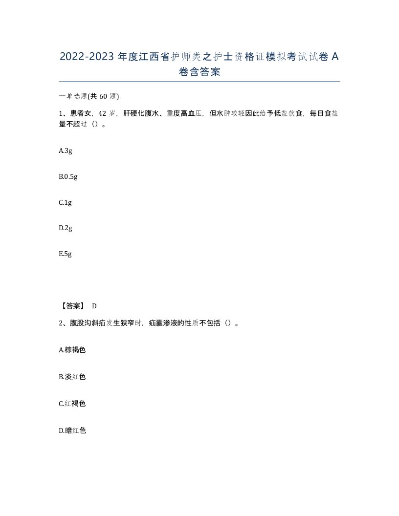 2022-2023年度江西省护师类之护士资格证模拟考试试卷A卷含答案