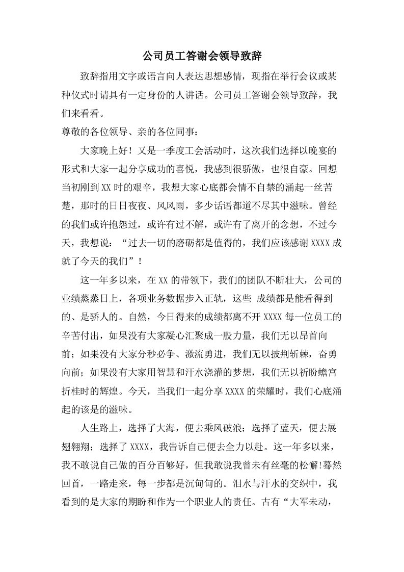 公司员工答谢会领导致辞