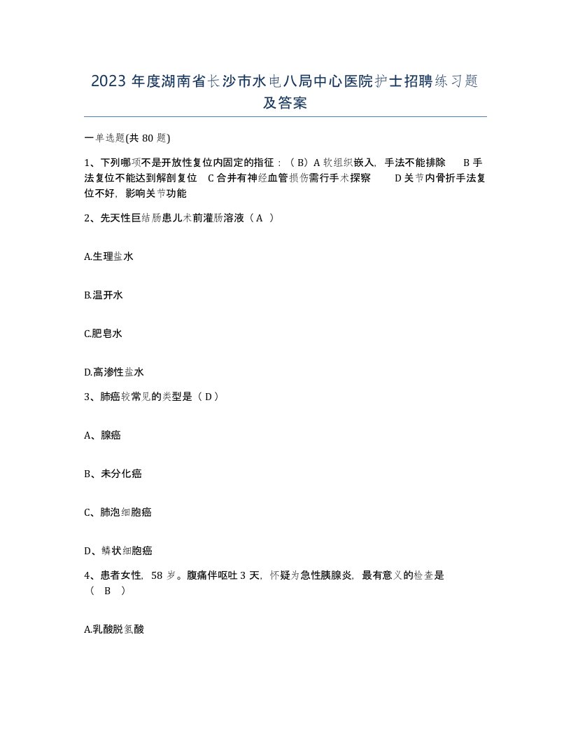 2023年度湖南省长沙市水电八局中心医院护士招聘练习题及答案