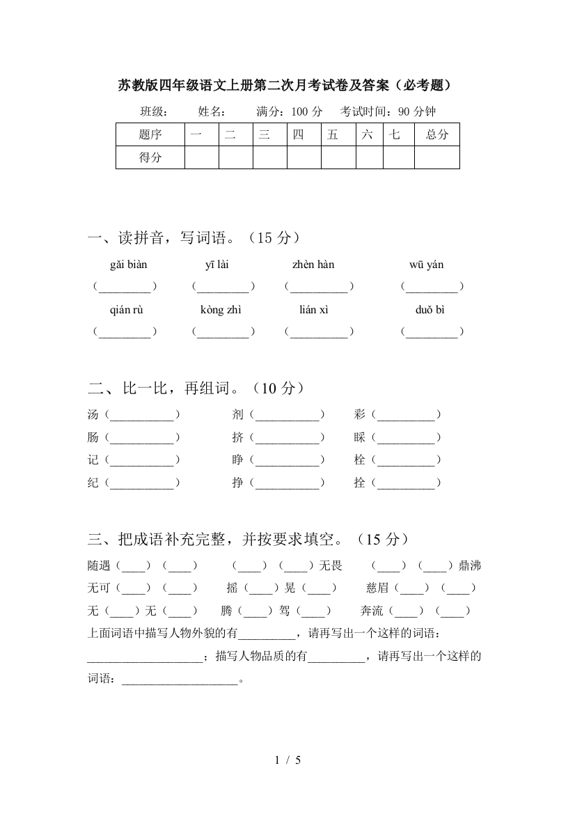 苏教版四年级语文上册第二次月考试卷及答案(必考题)