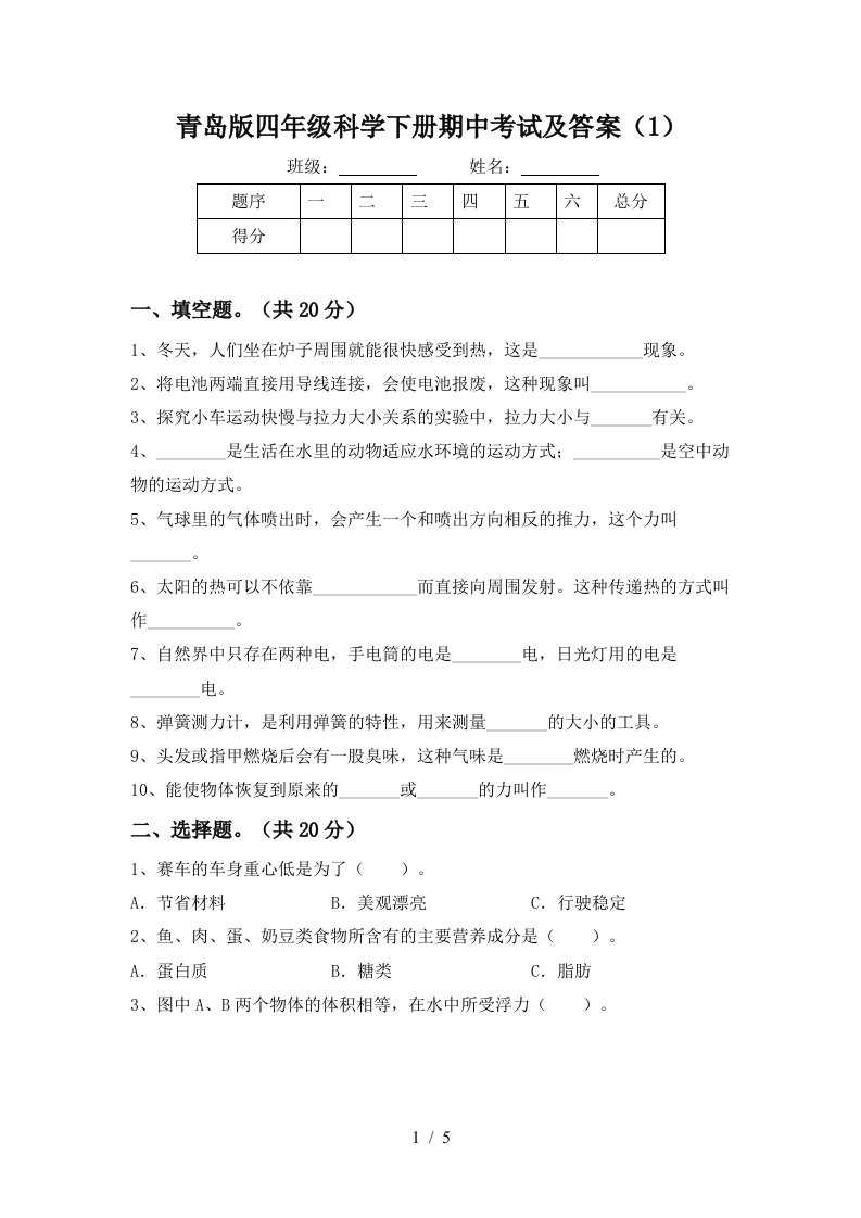 青岛版四年级科学下册期中考试及答案1