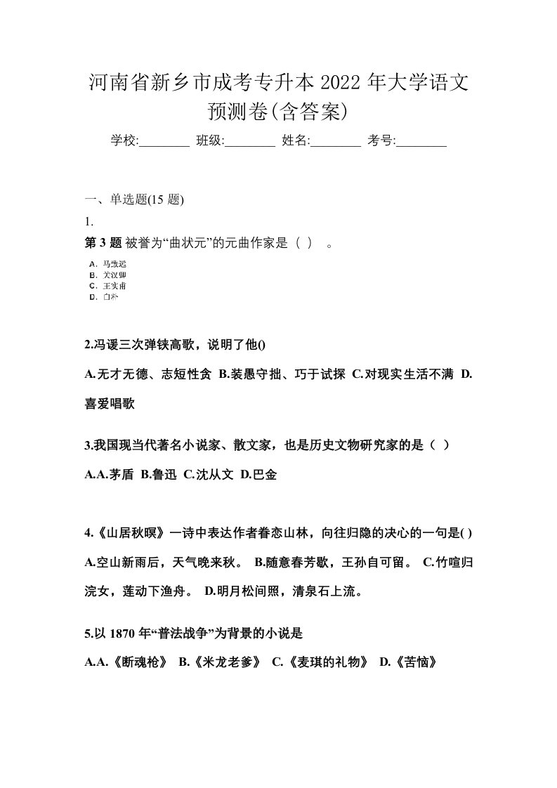 河南省新乡市成考专升本2022年大学语文预测卷含答案