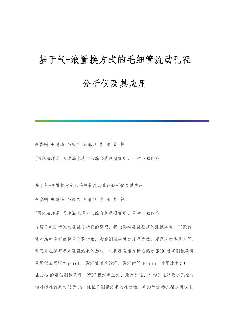 基于气-液置换方式的毛细管流动孔径分析仪及其应用