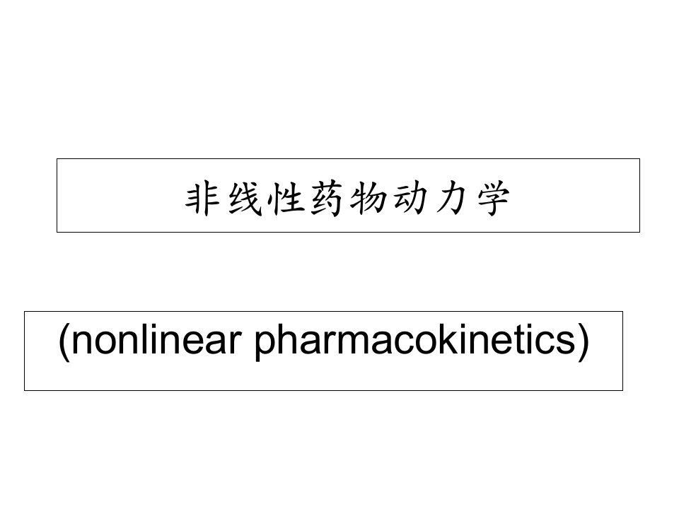 非线性药物动力学