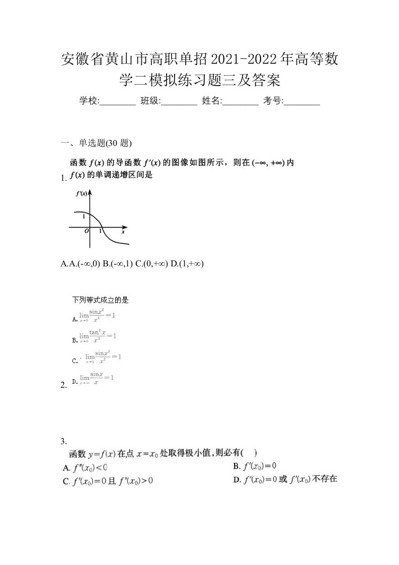 安徽省黄山市高职单招2021-2022年高等数学二模拟练习题三及答案