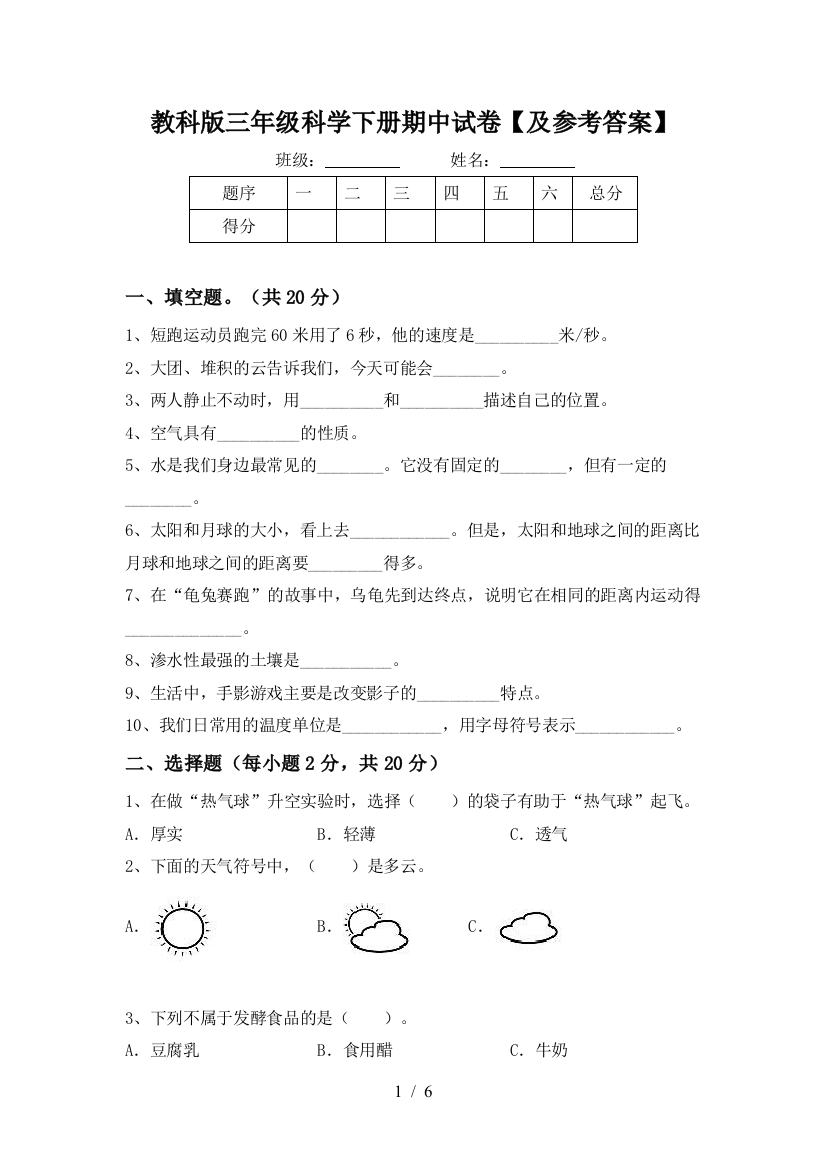 教科版三年级科学下册期中试卷【及参考答案】