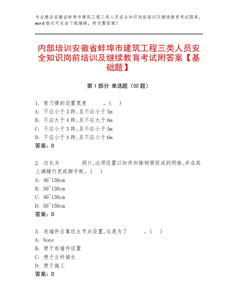 内部培训安徽省蚌埠市建筑工程三类人员安全知识岗前培训及继续教育考试附答案【基础题】