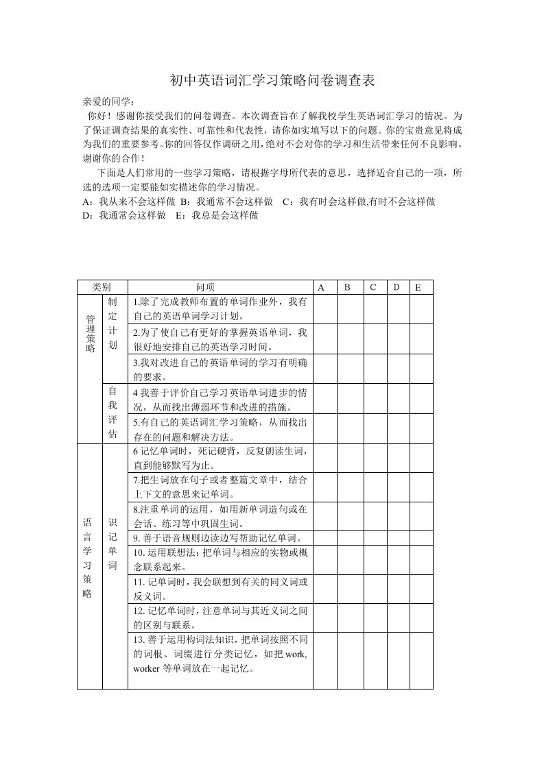 初中英语词汇学习策略问卷调查表