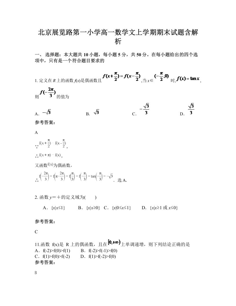 北京展览路第一小学高一数学文上学期期末试题含解析