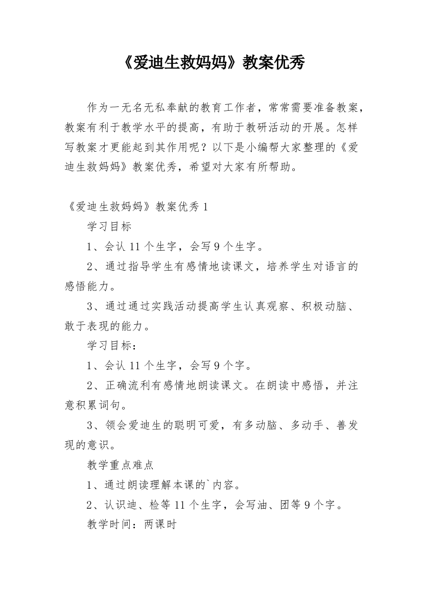 《爱迪生救妈妈》教案优秀