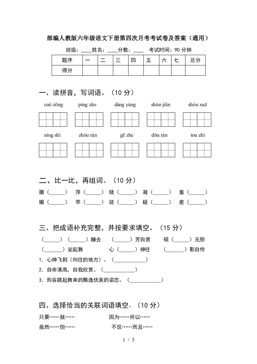 部编人教版六年级语文下册第四次月考考试卷及答案(通用)