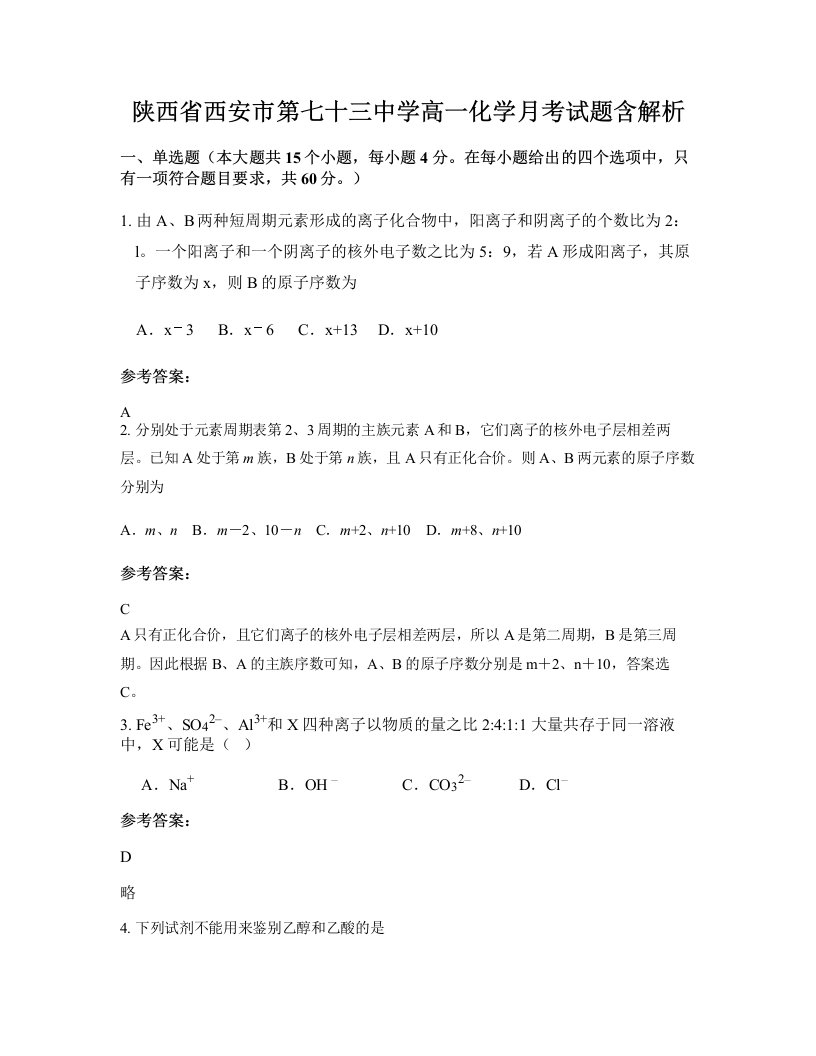 陕西省西安市第七十三中学高一化学月考试题含解析